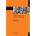 Новая экономика: теория и практика