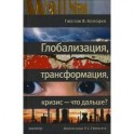 Глобализация, трансформация, кризис - что дальше?