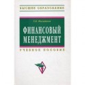 Финансовый менеджмент