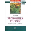 Экономика России: проблемы роста и развития