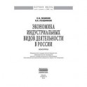 Экономика индустриальных видов деятельности в России. Монография