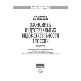 Экономика индустриальных видов деятельности в России. Монография