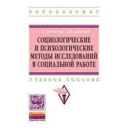 Социологические и психологические методы исследований в социальной работе: Учебное пособие