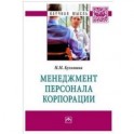 Менеджмент персонала корпорации. Монография