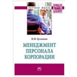 Менеджмент персонала корпорации. Монография