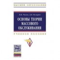 Основы теории массового обслуживания
