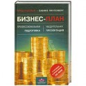 Бизнес-план. Профессиональная подготовка и убедительная презентация (+ CD-ROM)