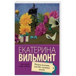 Полоса везения, или все мужики козлы