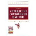 Управление состоянием массива: Учебное пособие