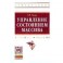 Управление состоянием массива: Учебное пособие
