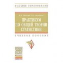 Практикум по общей теории статистики: Учебное пособие
