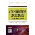 Сопротивление материалов. Лабораторные работы: Учебное пособие