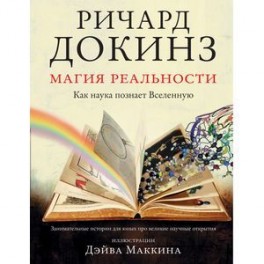 Магия реальности. Как наука познает Вселенную