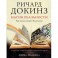 Магия реальности. Как наука познает Вселенную