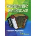 Музыкальный калейдоскоп: Избранные произведения для Баяна и аккордеона