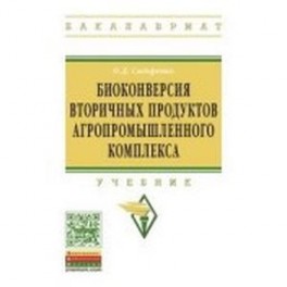 Биоконверсия вторичных продуктов агропромышленного комплекса