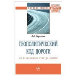 Геополитический код дороги: от караванного пути до хайвея