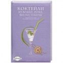 Коктейли из водки, рома, виски, текилы