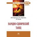 Народно-сценический танец: Монография