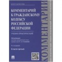 Комментарий к Гражданскому кодексу Российской Федерации (учебно-практический) к части 3