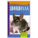 Шиншила
