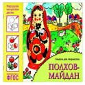 Народное искусство &mdash; детям. Полхов-майдан. Альбом для творчества. ФГОС