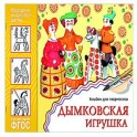 Народное искусство &mdash; детям. Дымковская игрушка. Альбом для творчества. ФГОС