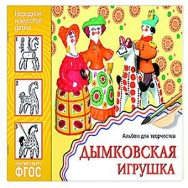 Народное искусство &mdash; детям. Дымковская игрушка. Альбом для творчества. ФГОС