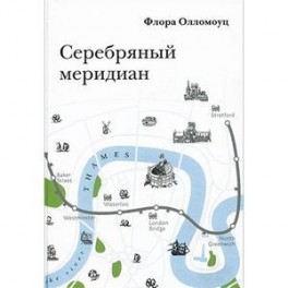 Серебряный меридиан