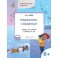 Мышонок-следопыт. Тетрадь для занятий с детьми 6-7 лет. Развивающие задания. ФГОС