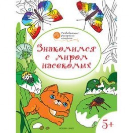 Развивающие раскраски. Знакомимся с миром насекомых