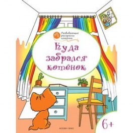 Развивающие раскраски. Куда забрался котёнок