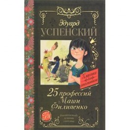 25 профессий Маши Филипенко