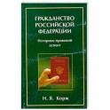Гражданство Российской Федерации: Историко-правовой аспект