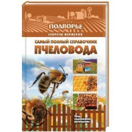 Самый полный справочник пчеловода