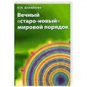 Вечный &laquo;старо-новый&raquo; мировой порядок