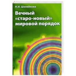 Вечный &laquo;старо-новый&raquo; мировой порядок