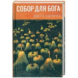 Собор для Бога