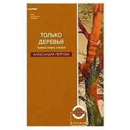 Только деревья