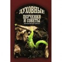 Духовные поучения и советы святителя Николая Сербского