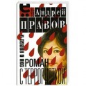 Роман с террористкой