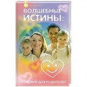 Волшебные истины. Пособие для родителей