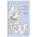 Книжка для малышки