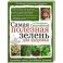 Самая полезная зелень для здоровья от Октябрины Ганичкиной