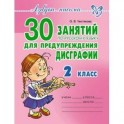 30 занятий по русскому языку для предупреждения дисграфии.