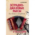 Эстрадно-джазовые пьесы. Для баяна и аккордеона. 2-4 классы ДМШ. Учебно-методическое пособие