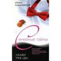 Скажи мне да
