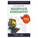 Выбираем компьютер 2005
