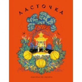 Ласточка