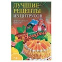 Лучшие рецепты из цитрусов